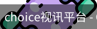 CHOICE视讯